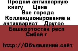 Продам антикварную книгу.  › Цена ­ 5 000 - Все города Коллекционирование и антиквариат » Другое   . Башкортостан респ.,Сибай г.